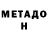 Метадон белоснежный Rommel Manalo
